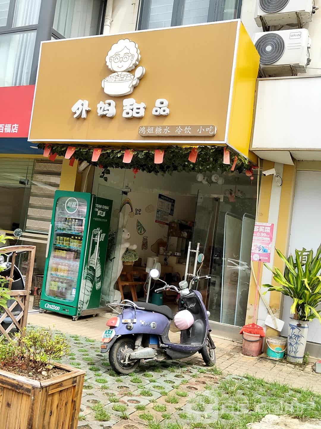 外妈甜品(百福家园店)