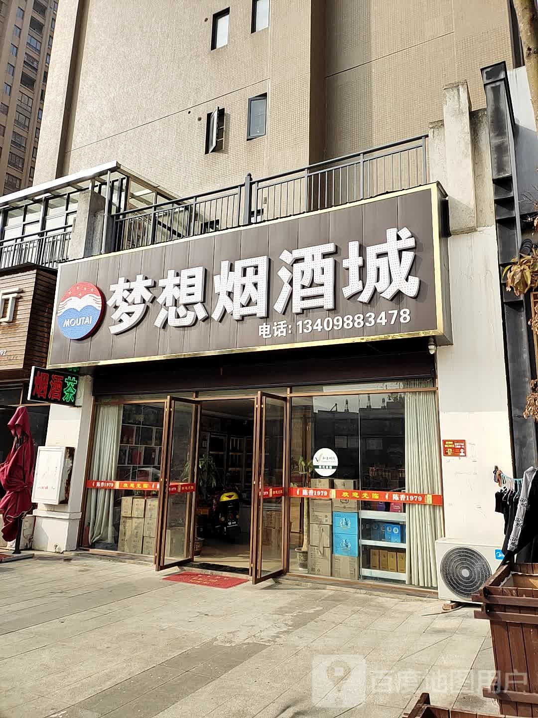 梦想烟酒城(黄梅大道店)