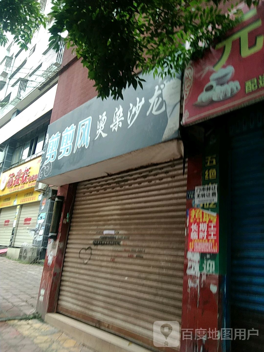 剪剪风理发店店(北坝路西段店)