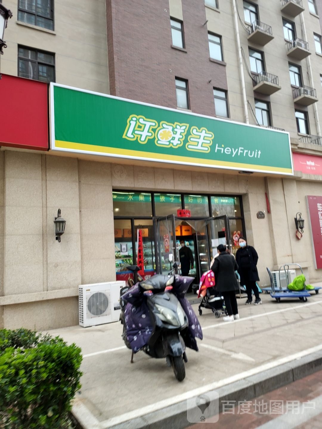 许鲜生水果店
