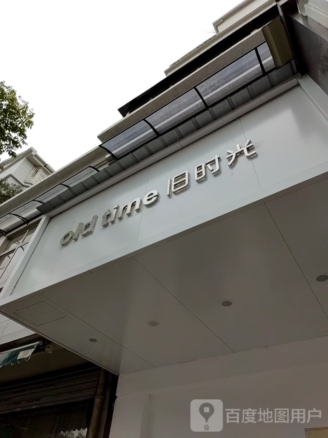 旧市光(青山街店)