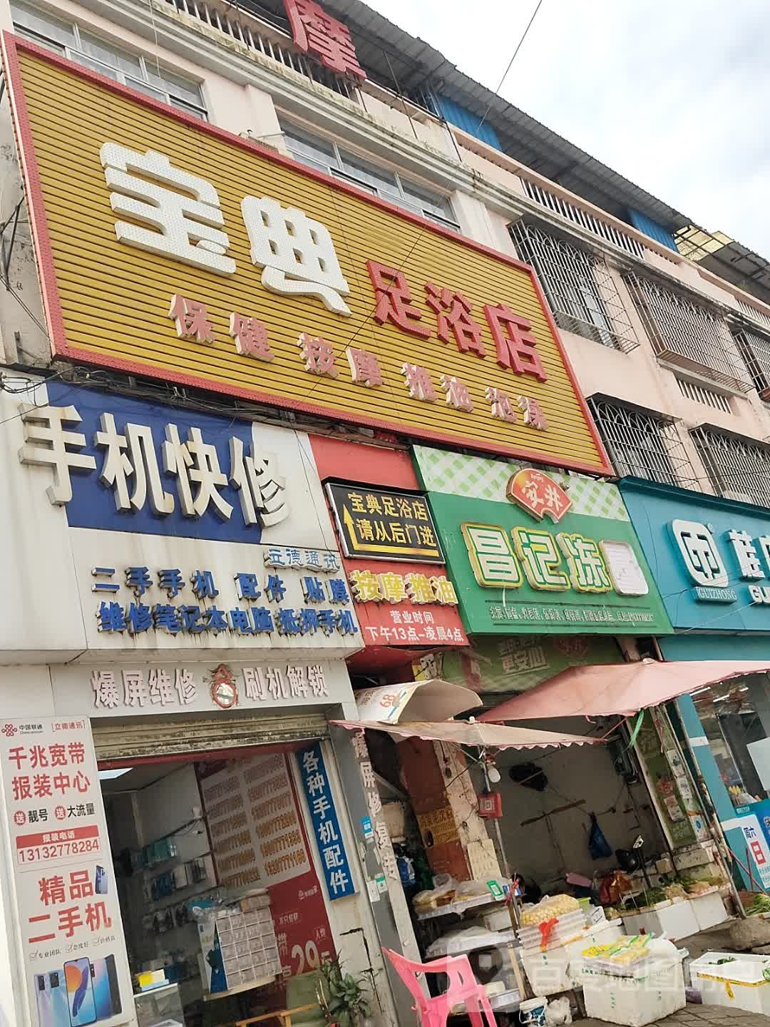 宝典足浴店