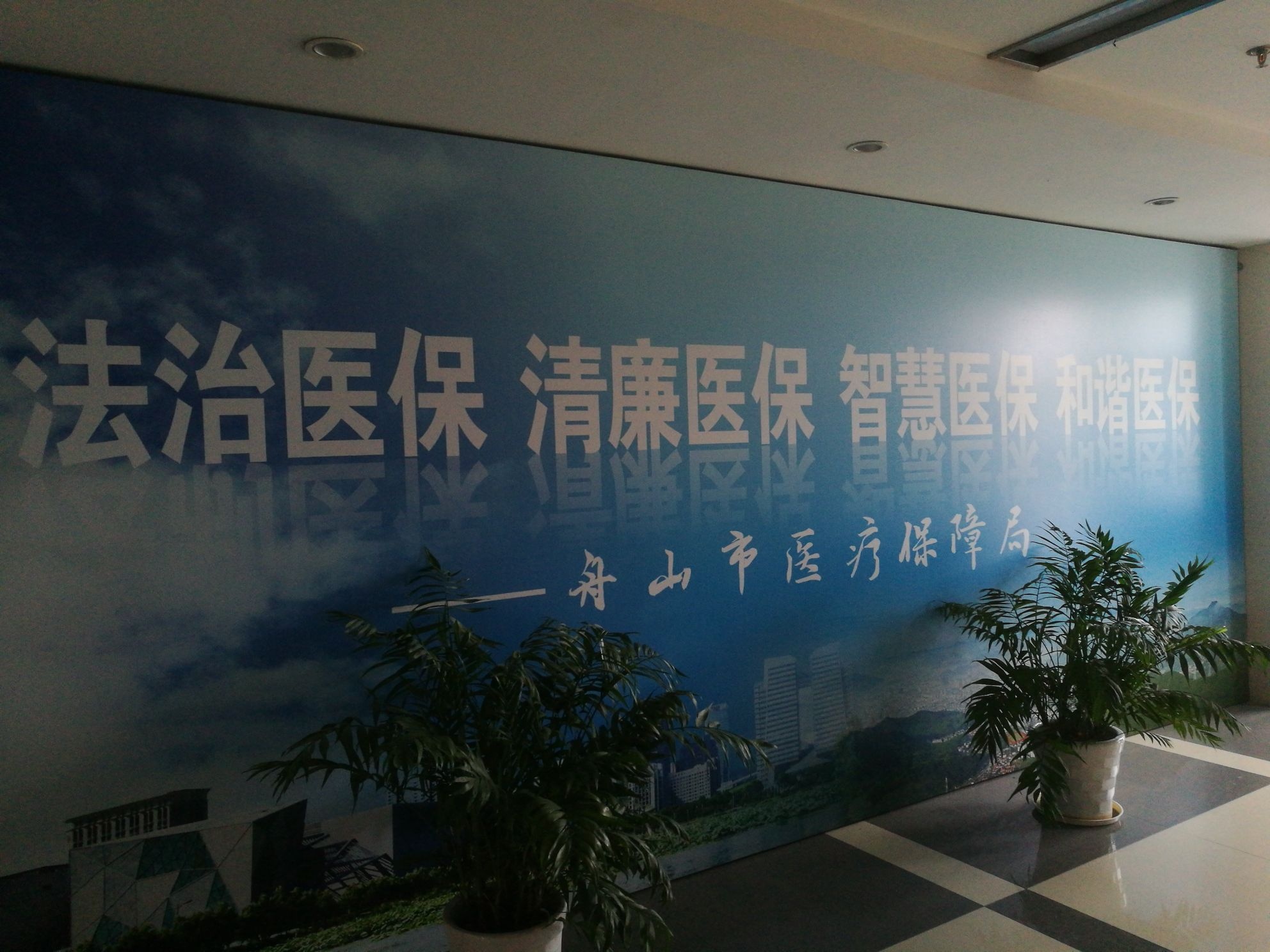 舟山市医疗保障局