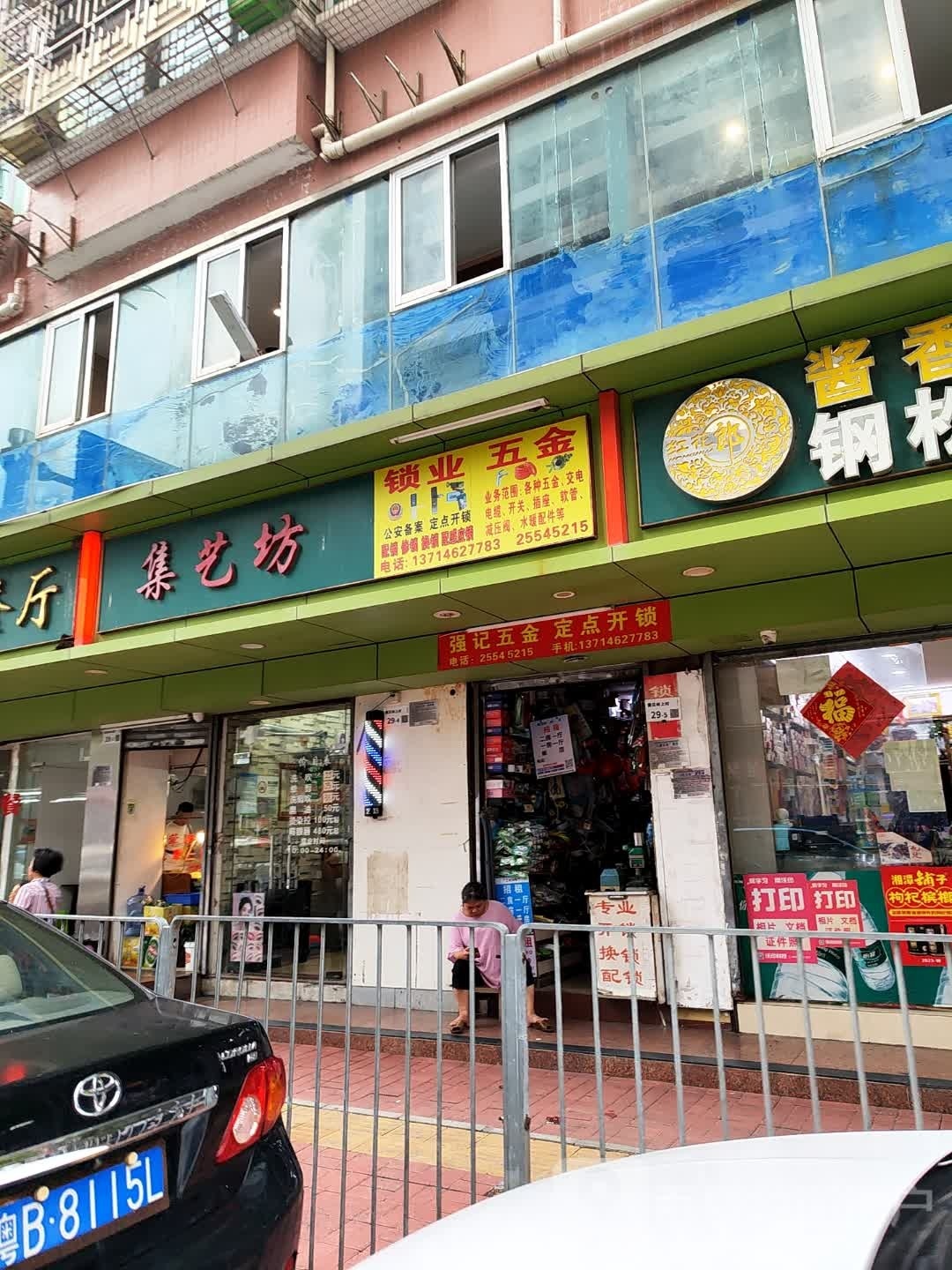 强记五金(黄贝岭三路店)