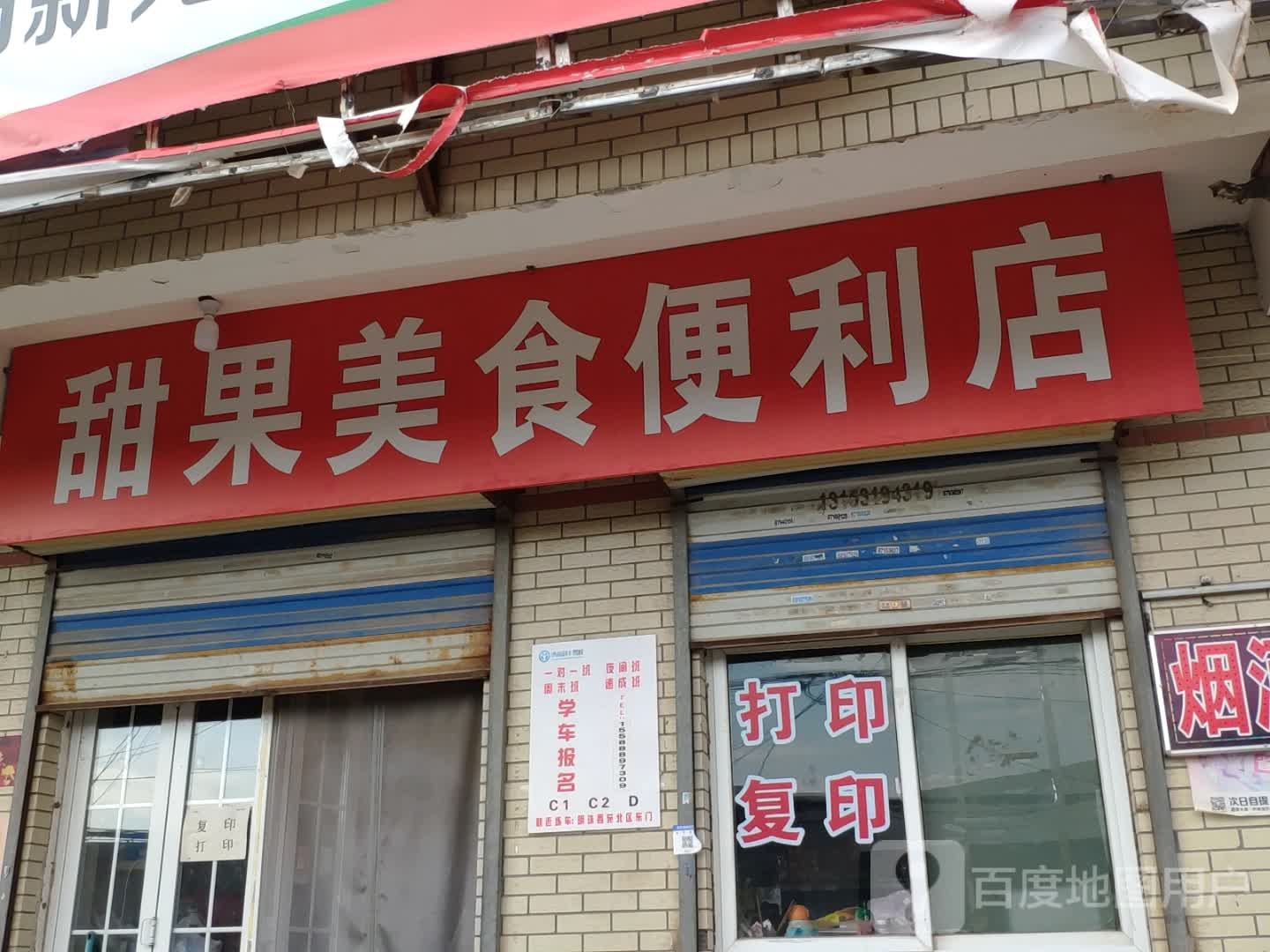 甜果美食便利店