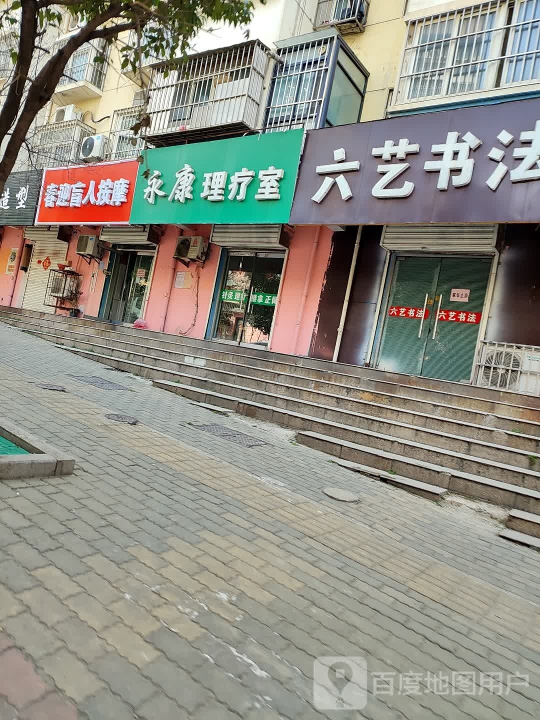 春迎盲仁按摩(响山店)