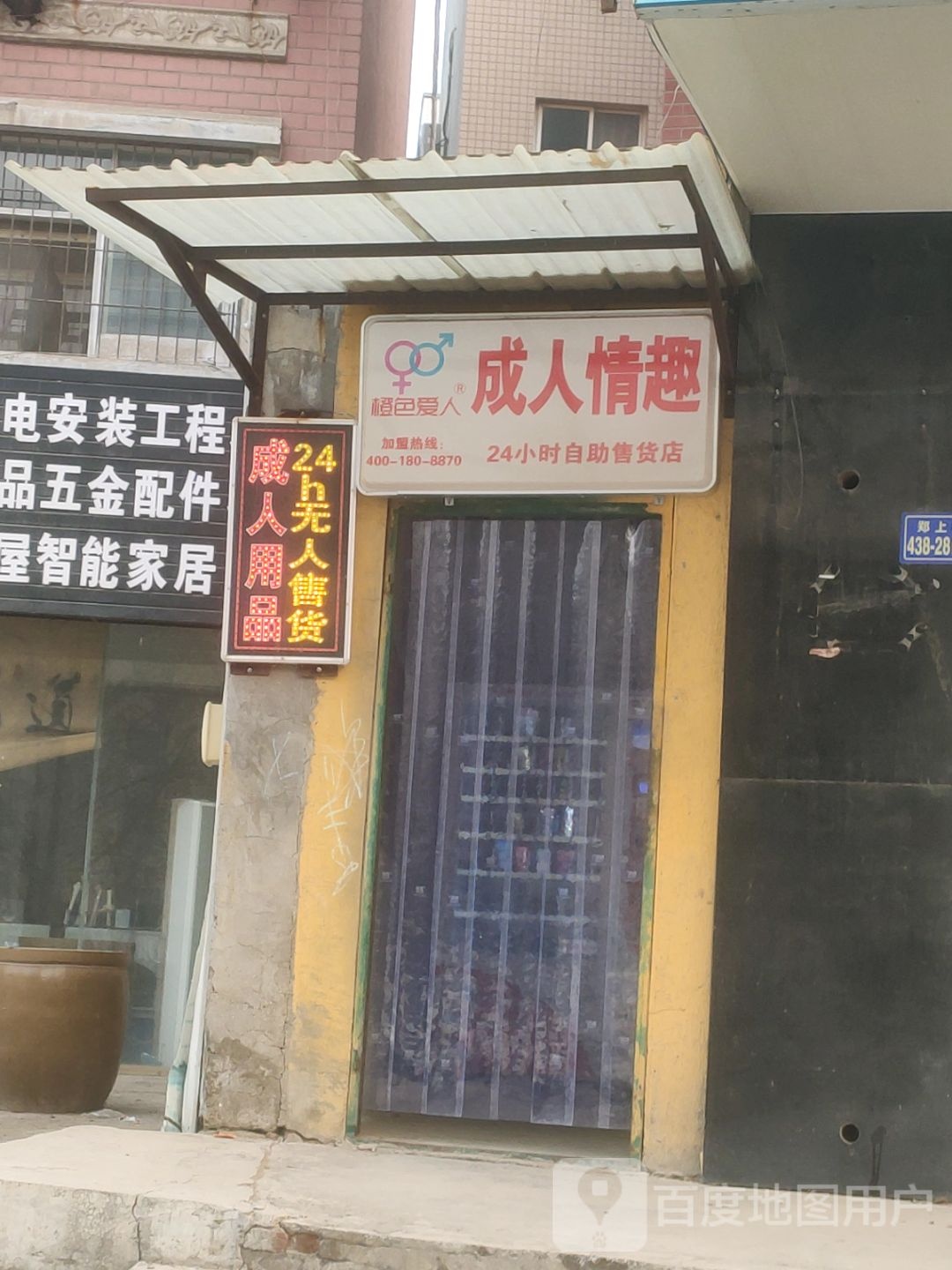 荥阳市橙色爱人成人情趣24小时自助售货店