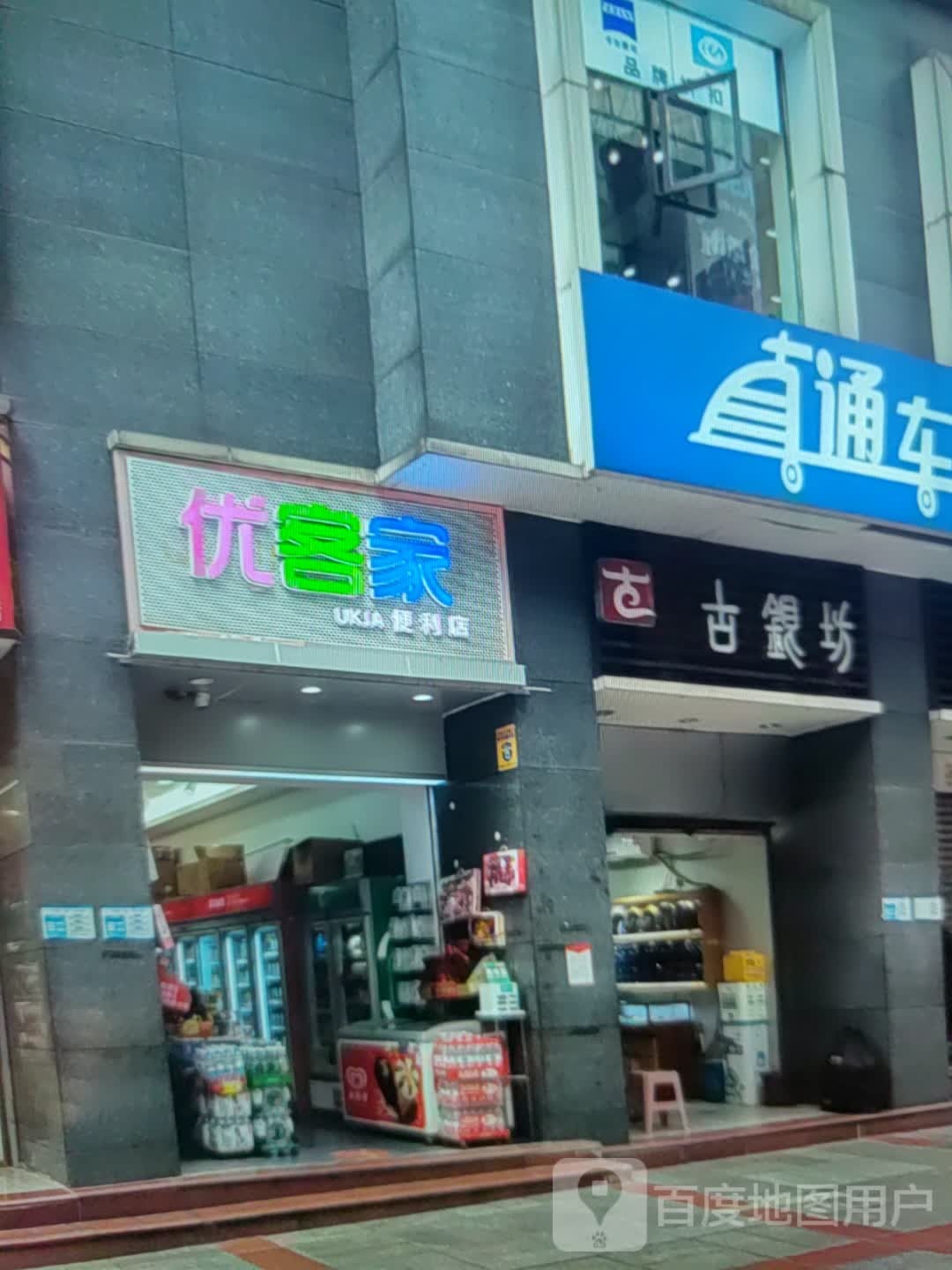 优客家便利店(孝昌孝武购物中心花园大道店)