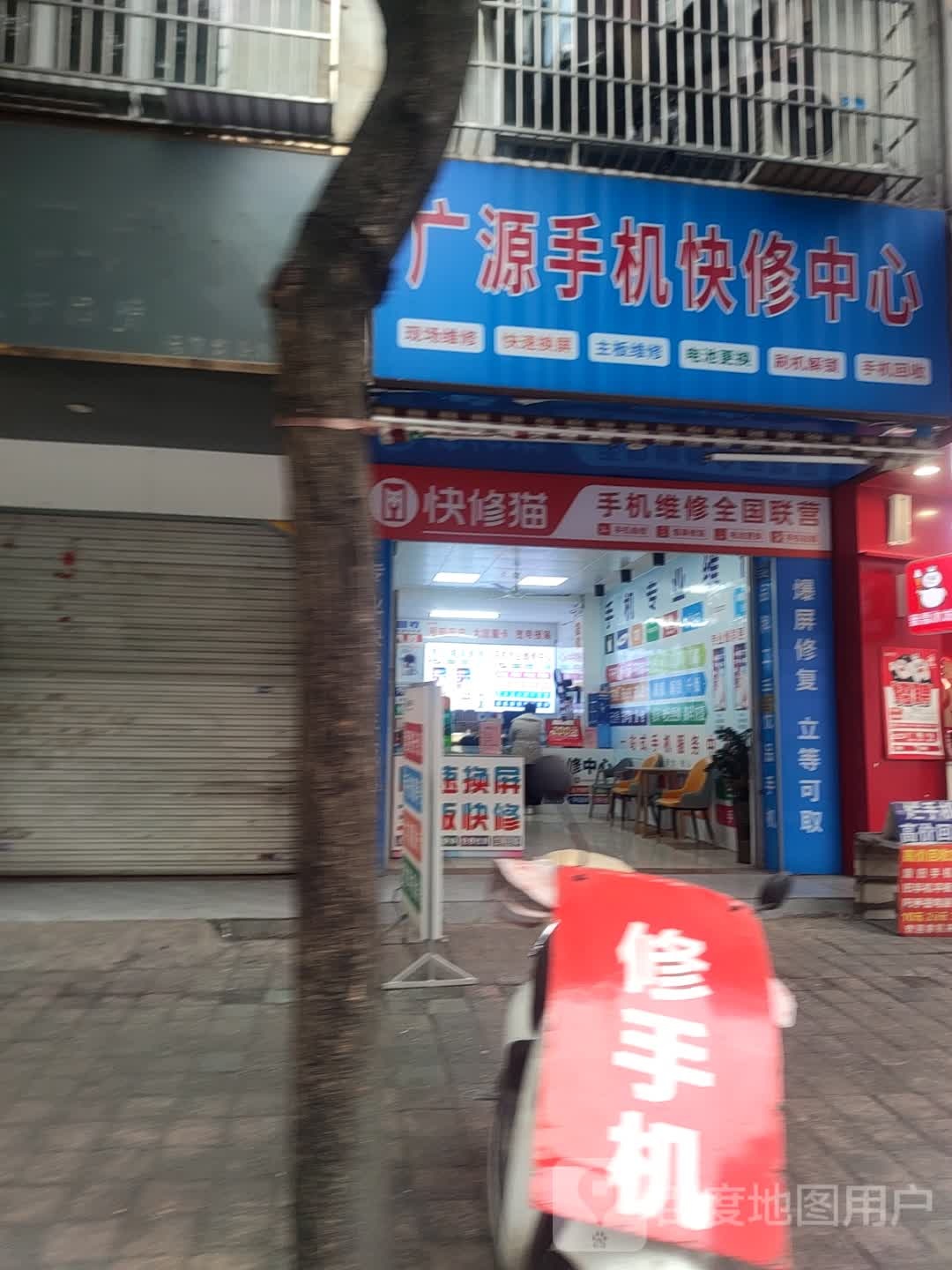 广源手机快修中心(新民店)