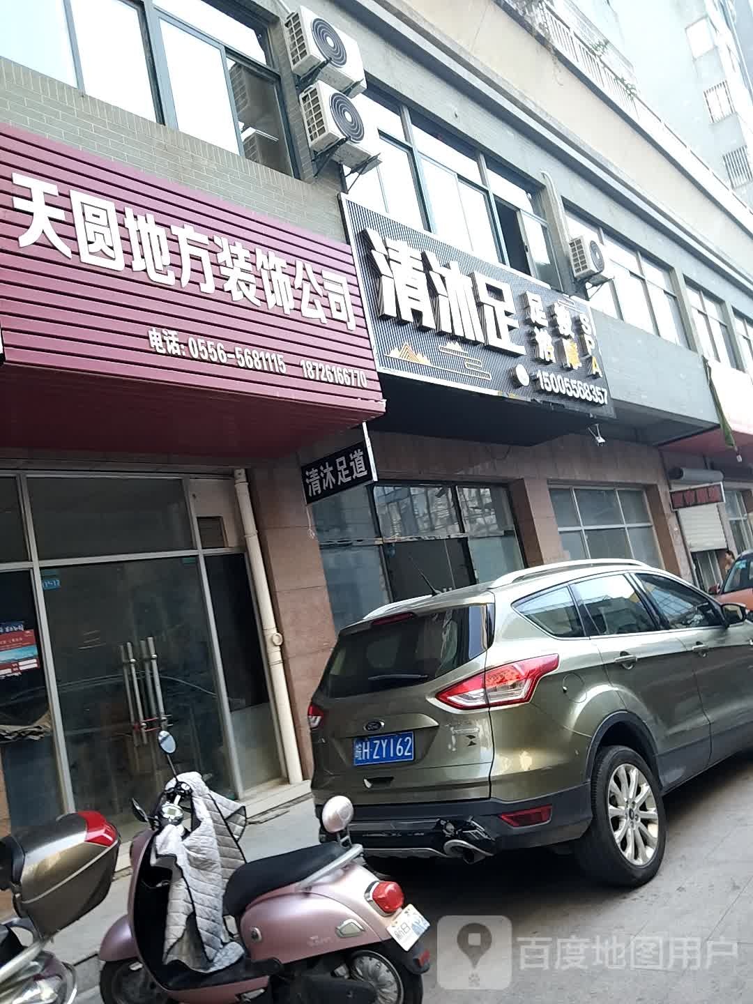 清沐足洗浴按摩