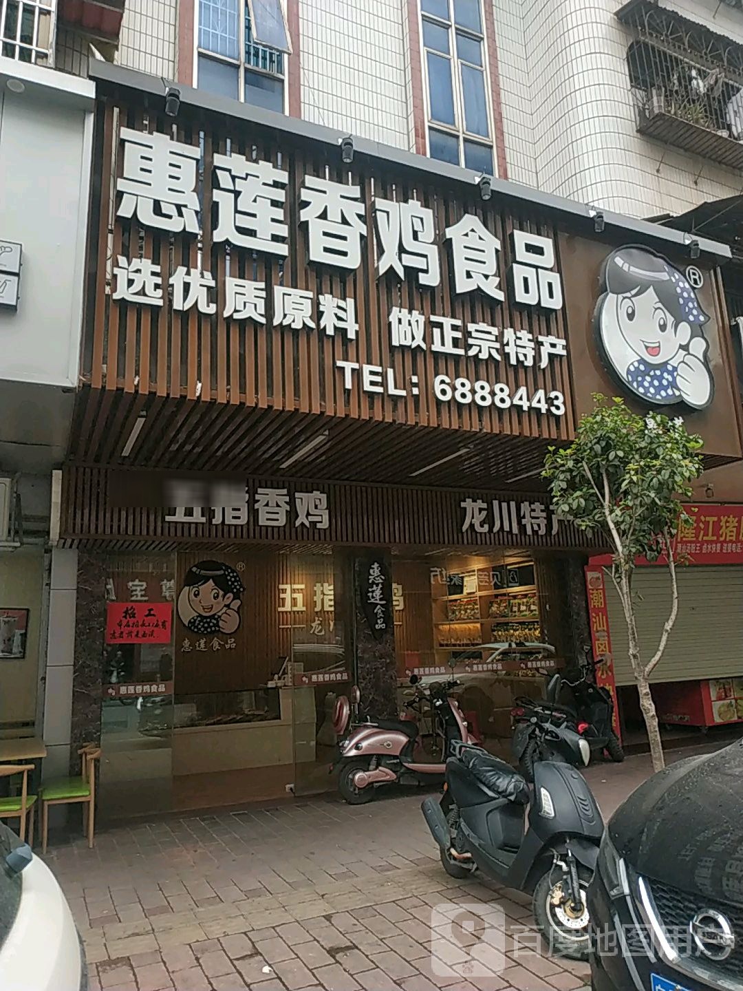 惠莲五指香鸡(大地街店)