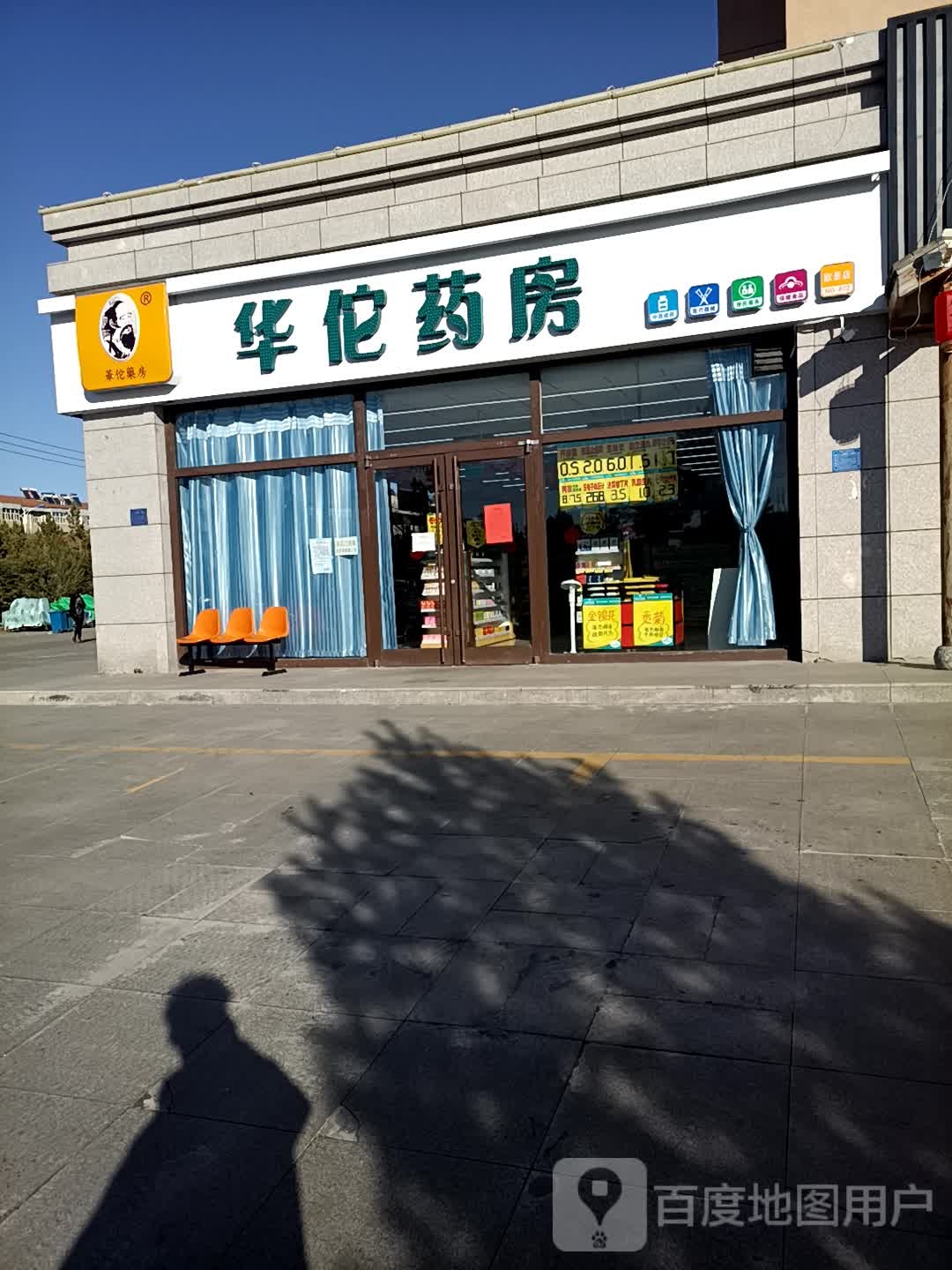 华佗大药房(新城北街店)