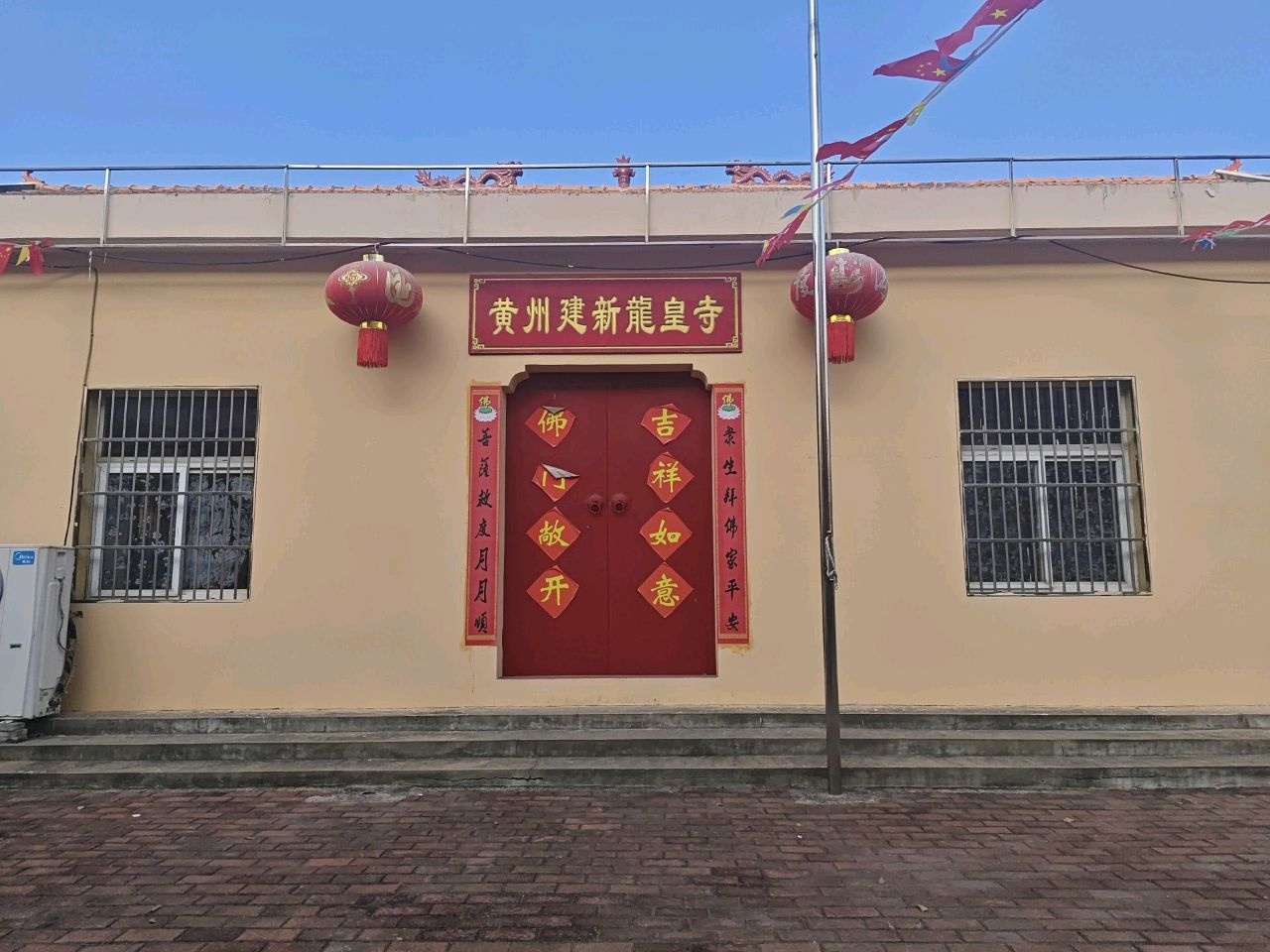 黄州建新龙皇寺