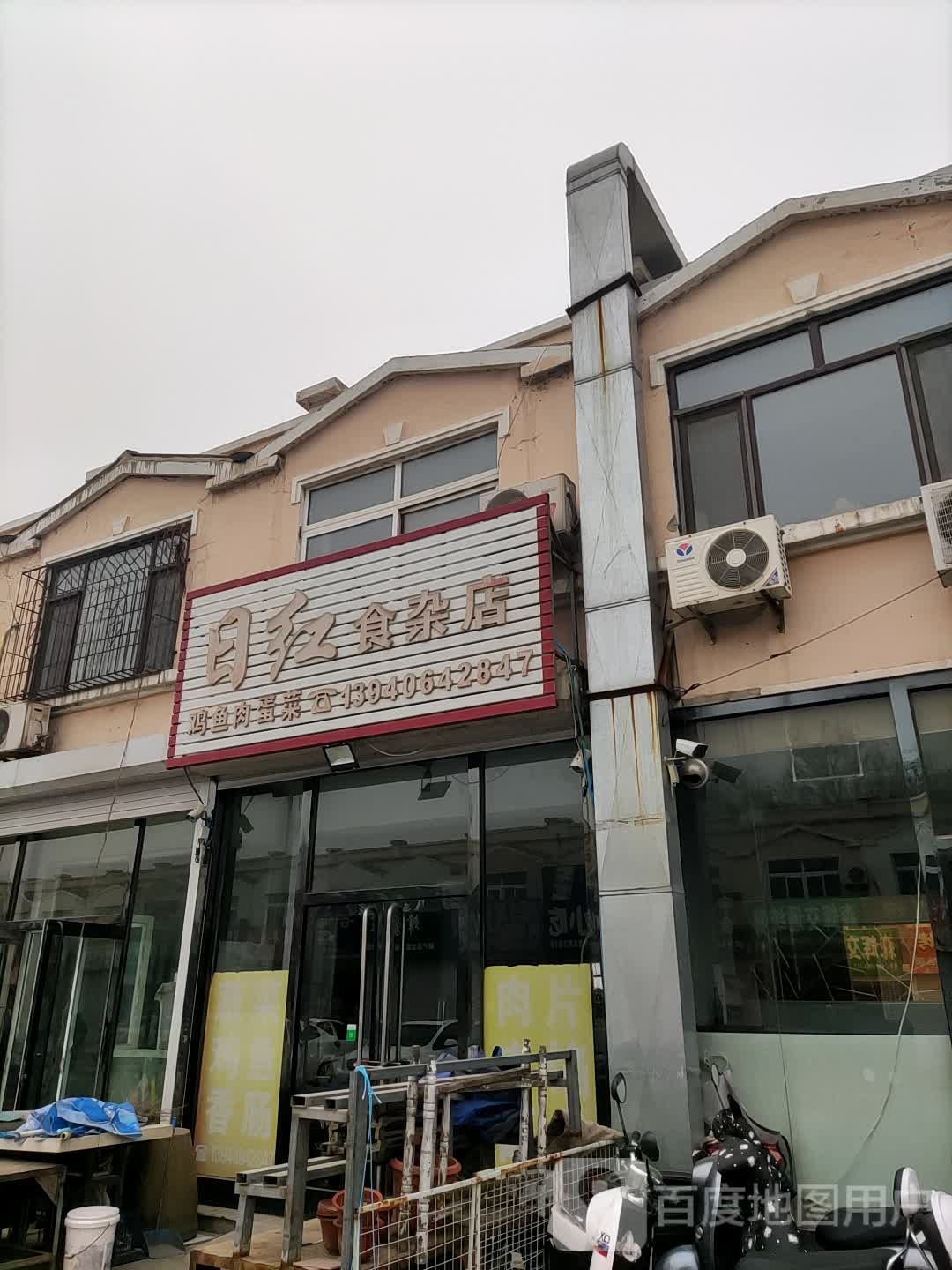 日红食杂店