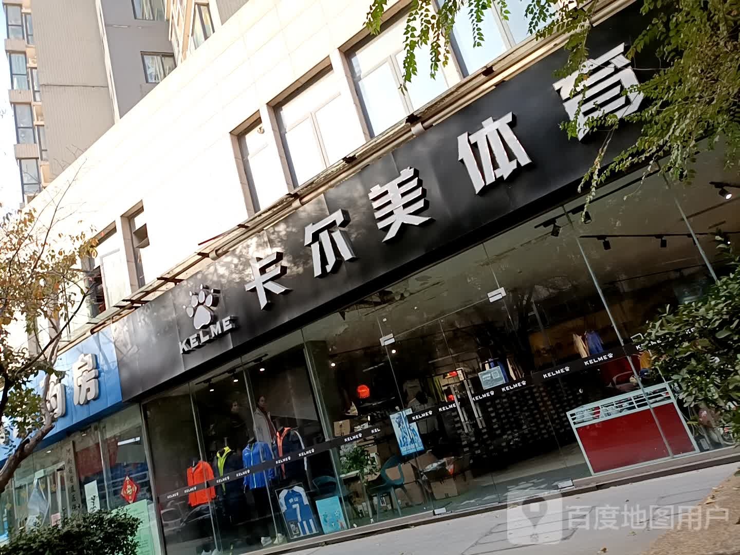 卡尔美体育(卫生路店)