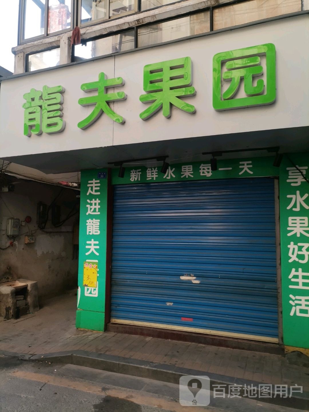 龙夫果园(珠宝街店)