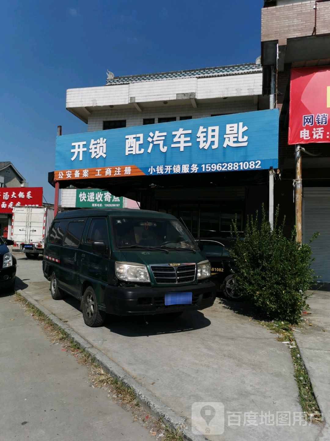 开锁配汽车钥匙(叠三路店)