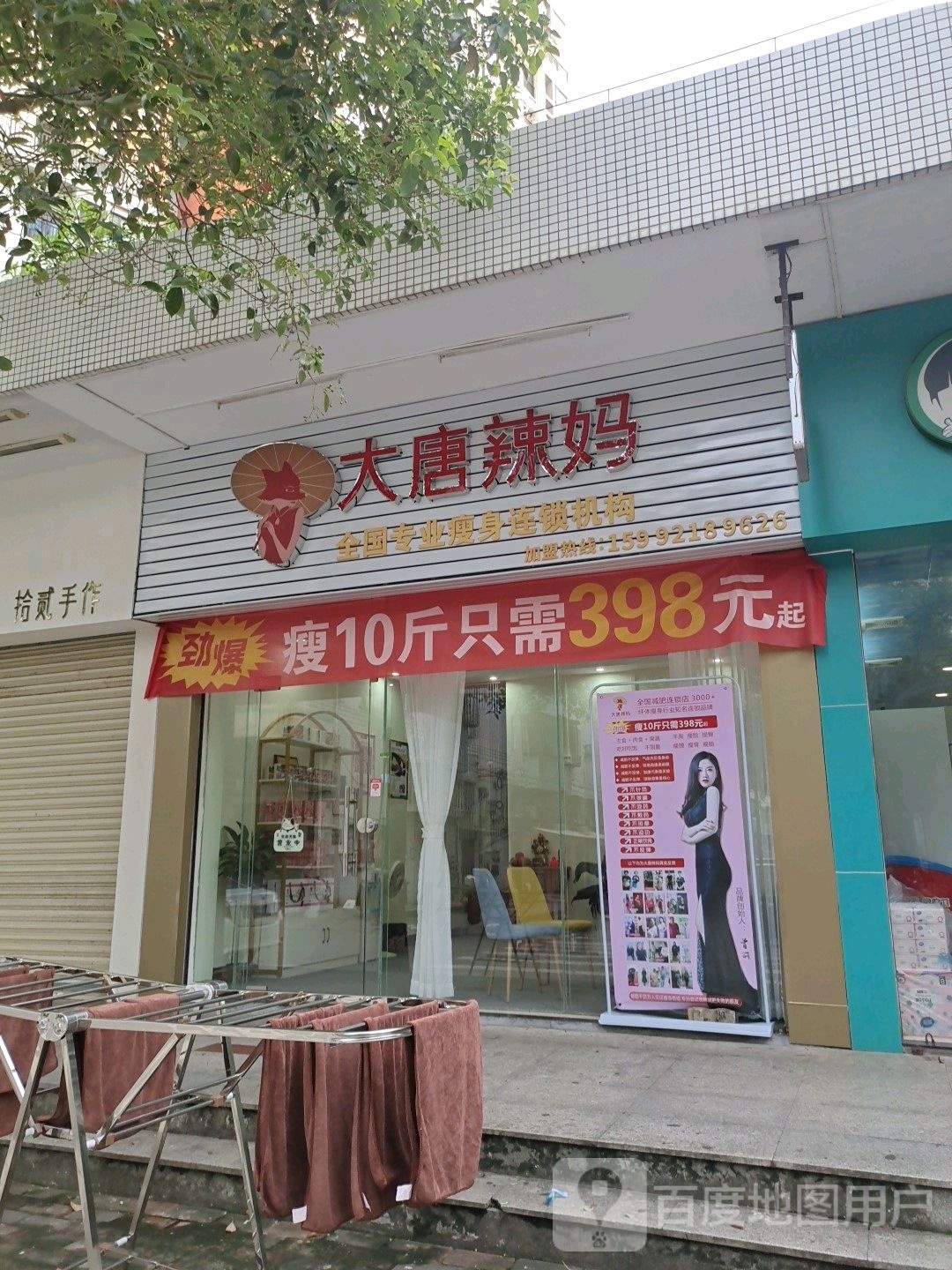 大唐辣妈全国专业瘦身连锁机构(汇景湾店)