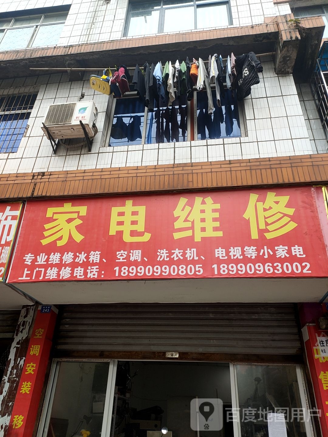 创新家电维修部