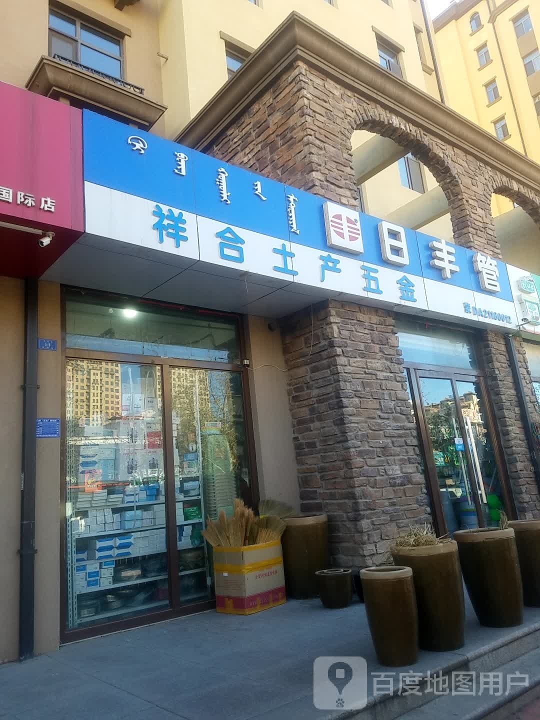 祥合吐产五金(应昌街店)