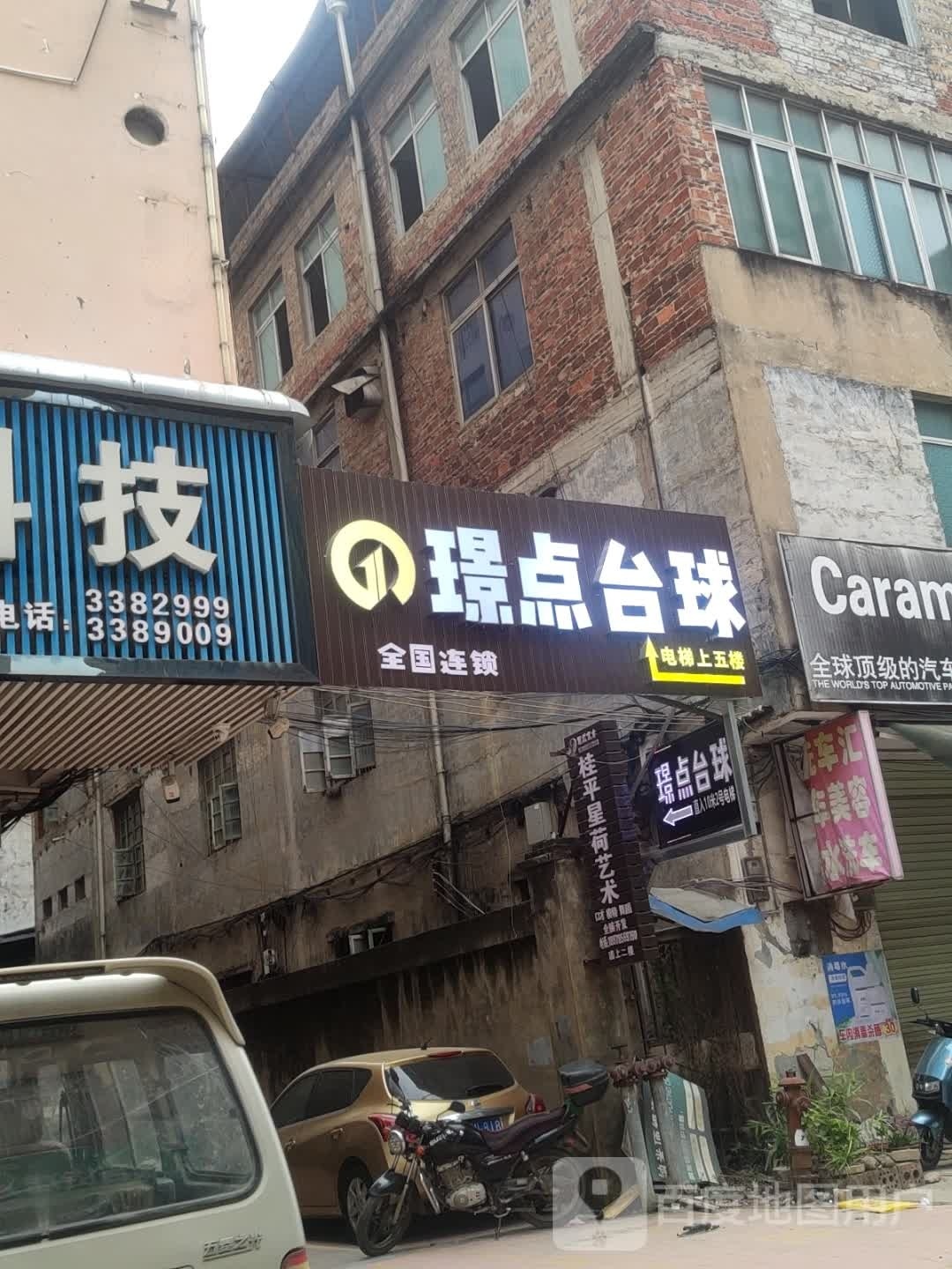 璟点台球俱乐部(桂平店)