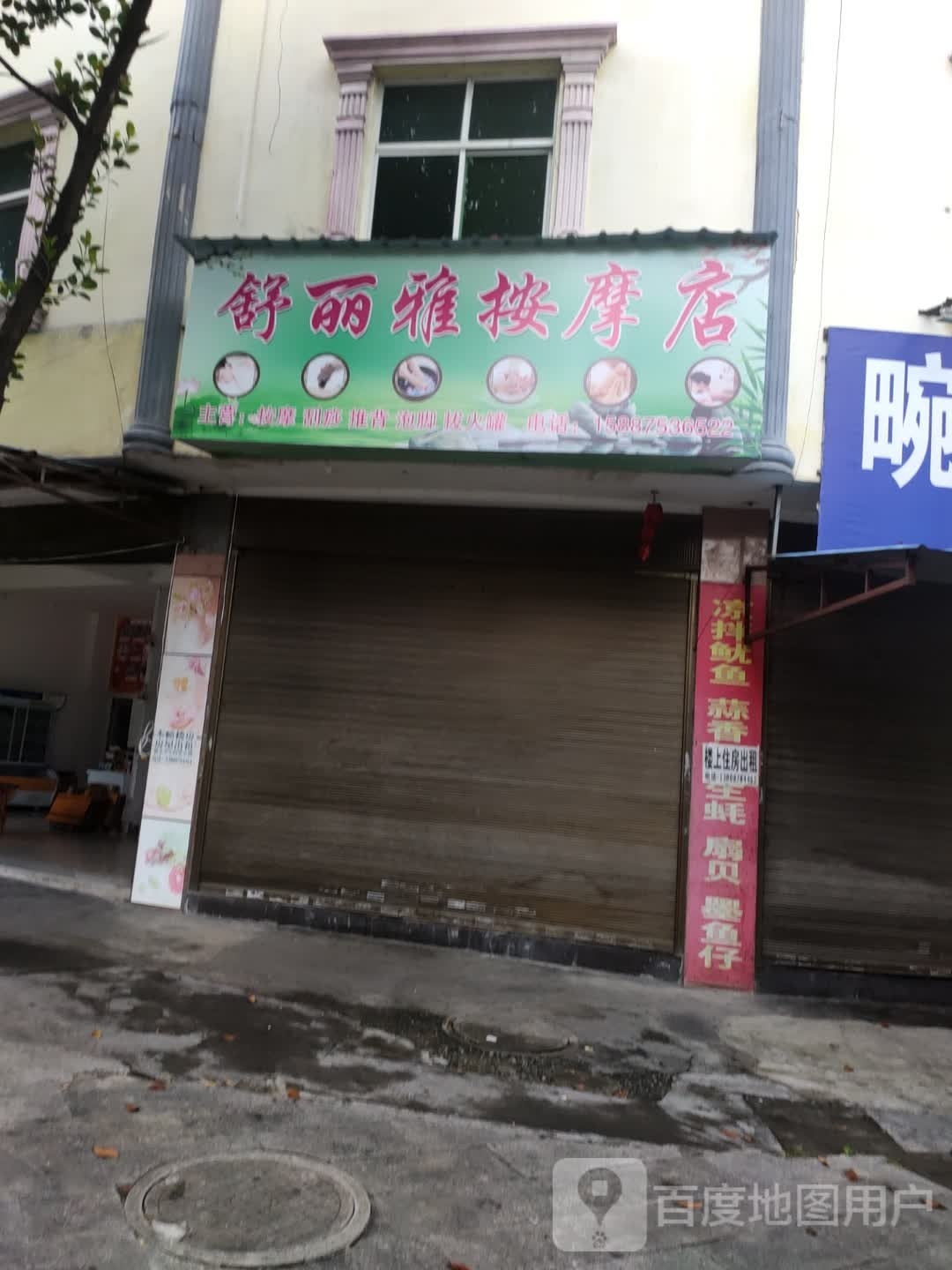 舒丽雅按摩店