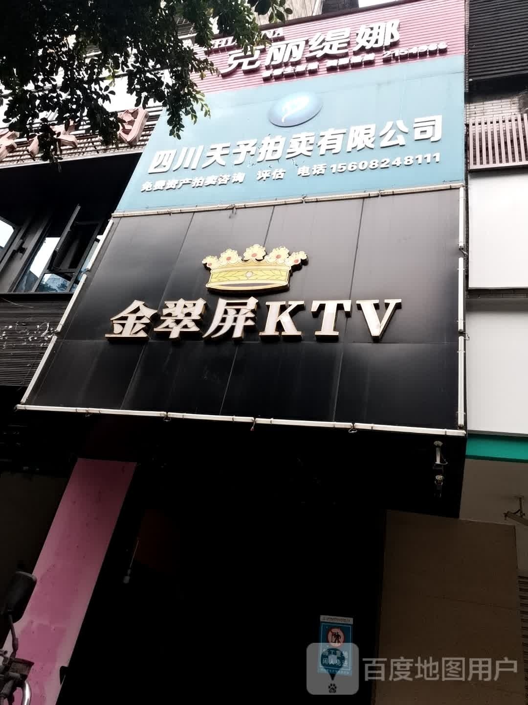 金翠屏KTV