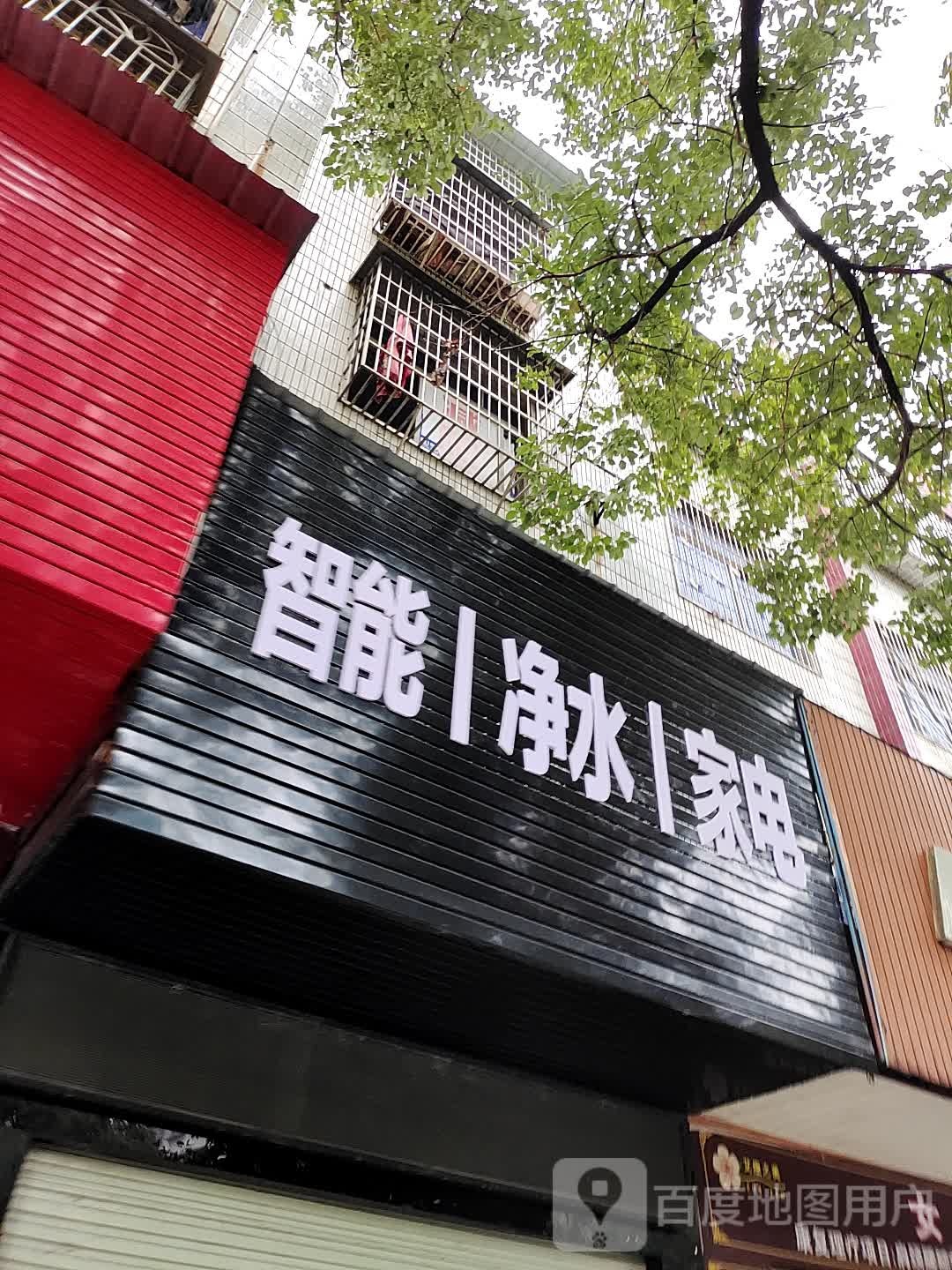 智能净水家电