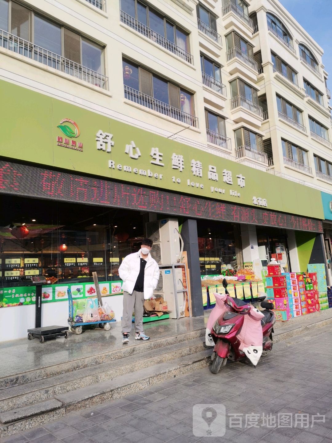 舒心生鲜精品表示(北苑店)