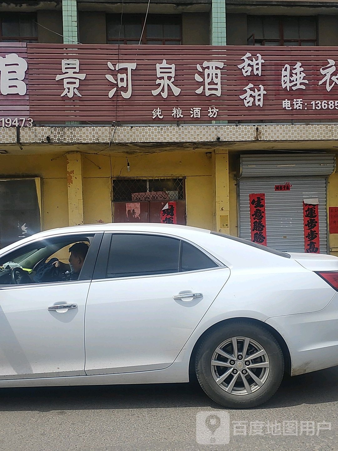 景河全酒