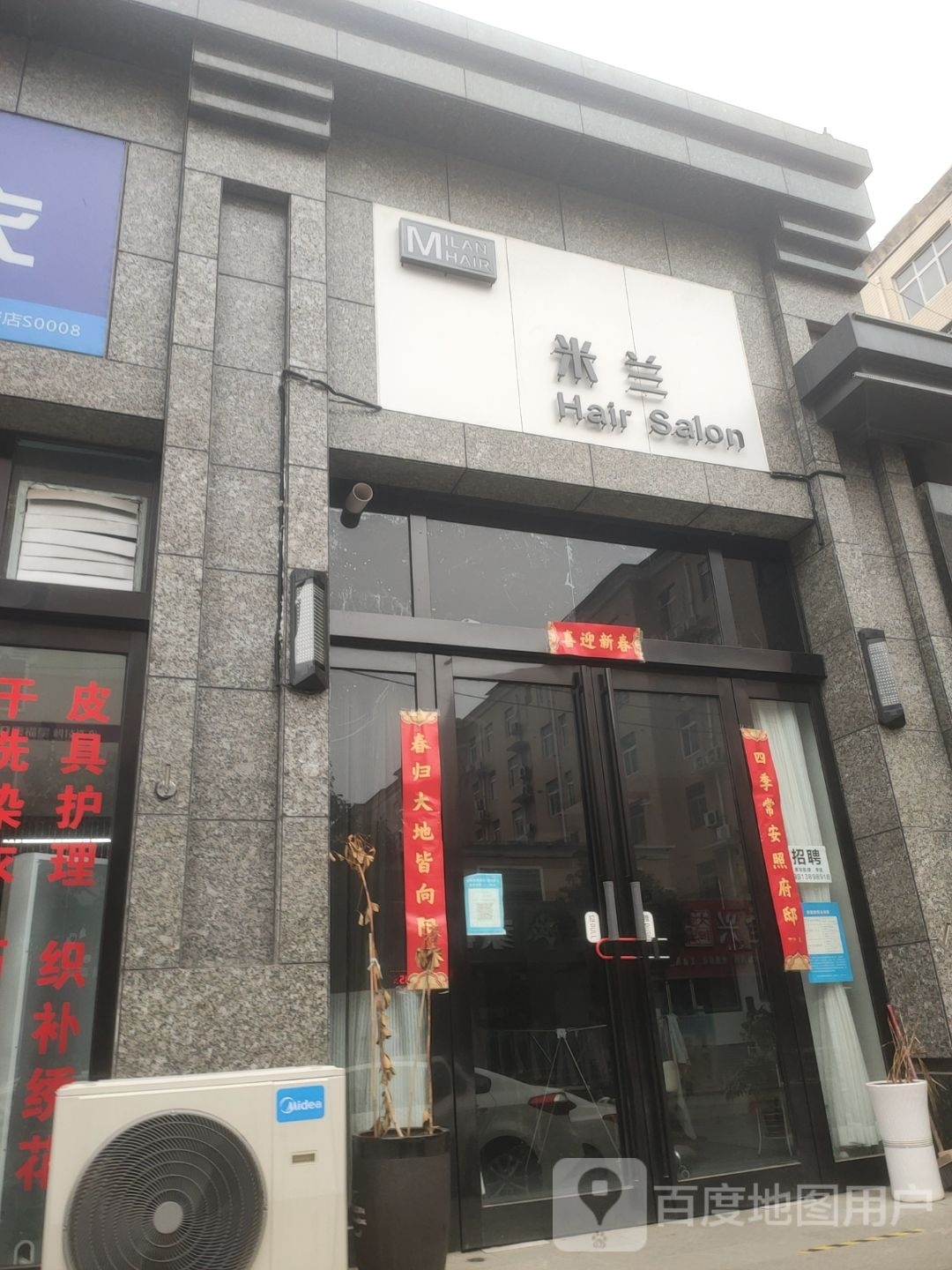 新密市米兰Hair Salon