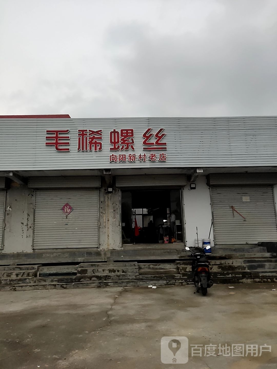 毛稀螺丝(向阳新村老店)
