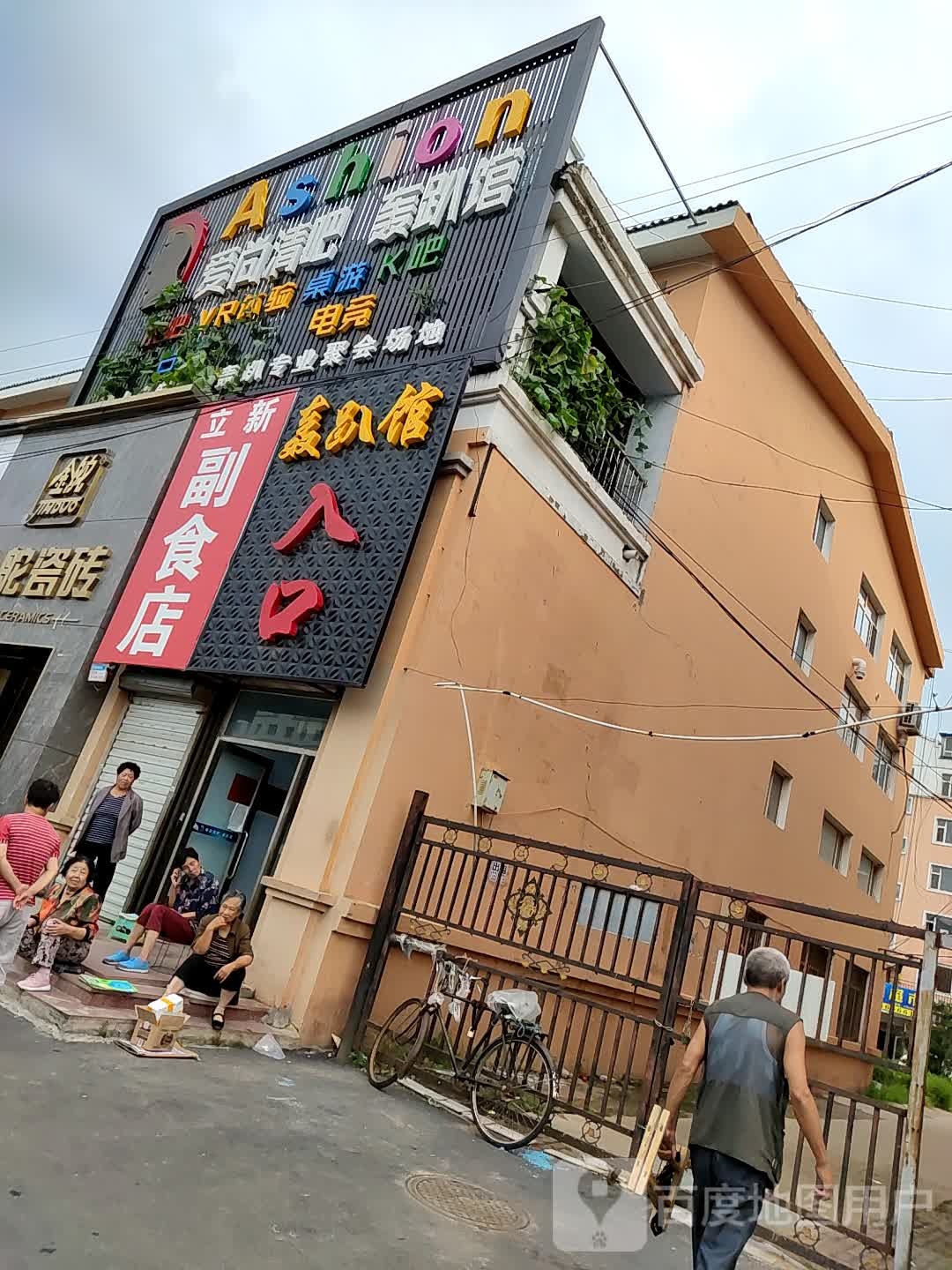 爱尚清吧轰趴馆