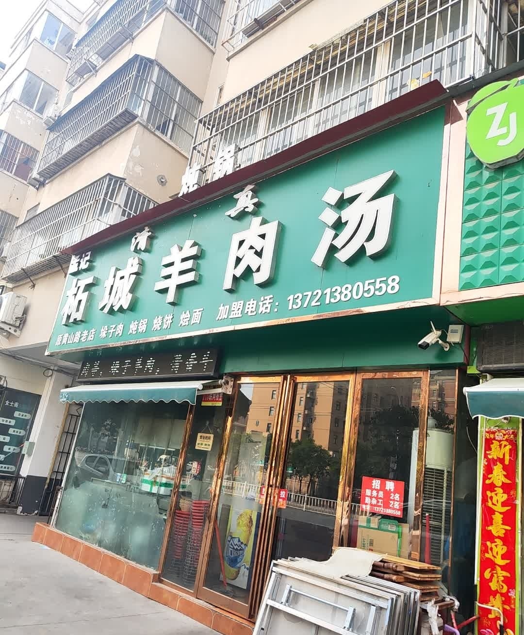 孟记清真柘城羊肉汤