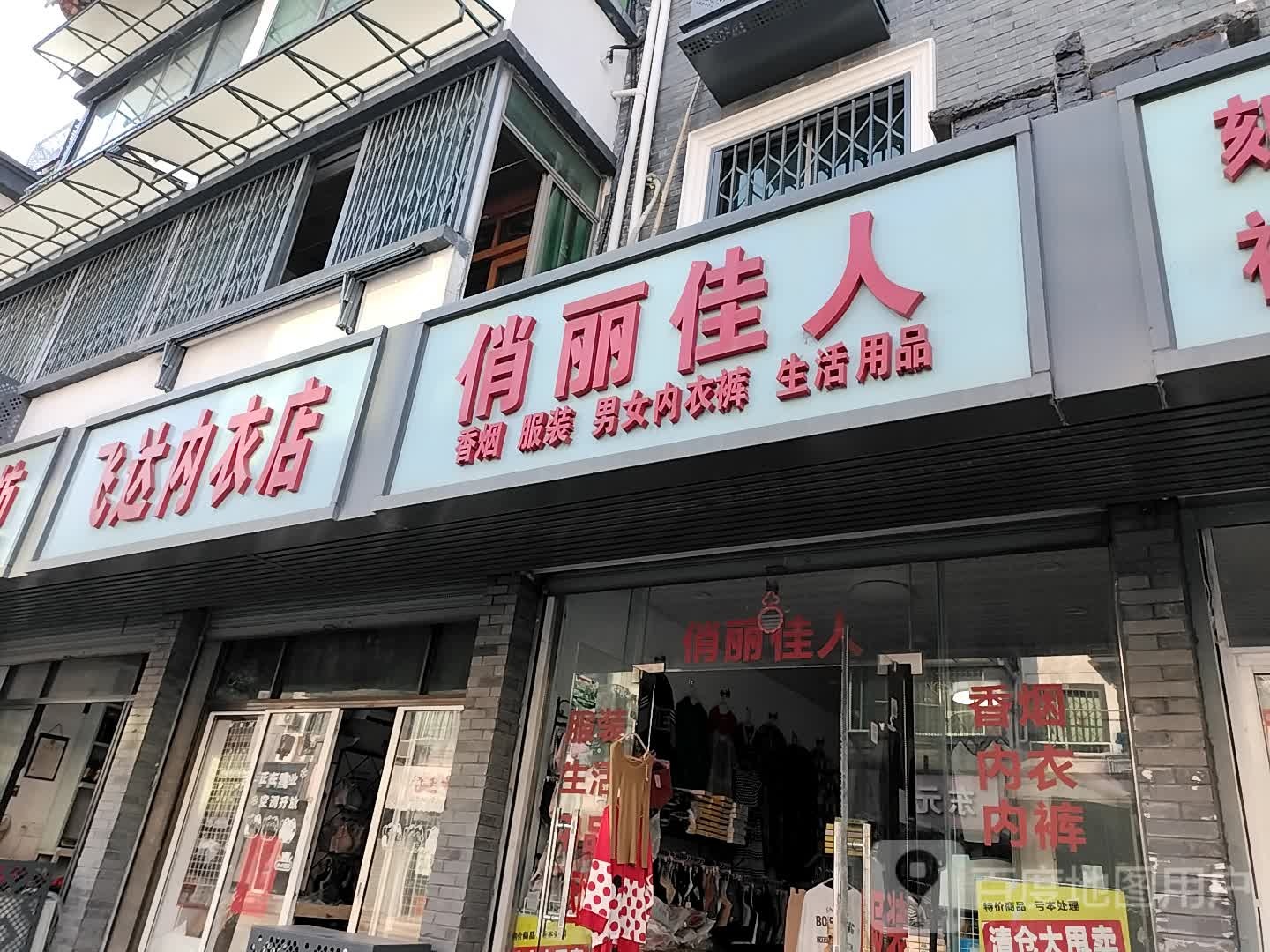 俏丽家电周香烟服装