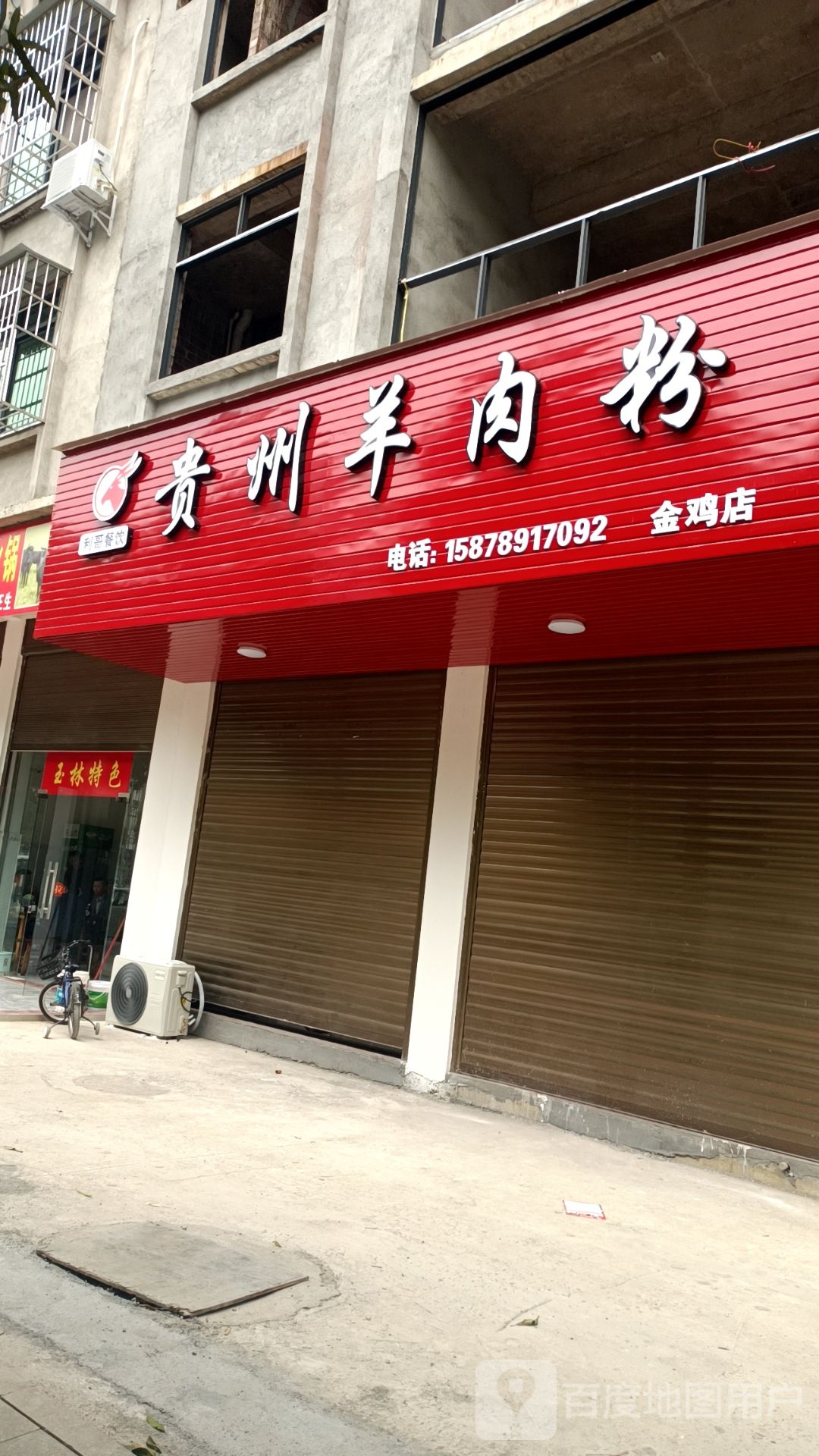 贵州羊肉粉(金鸡店)
