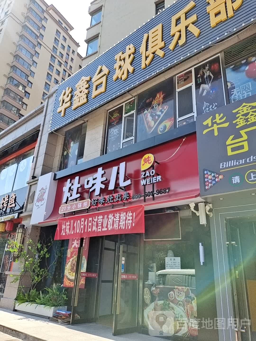 华鑫台球俱乐部(御泽店)