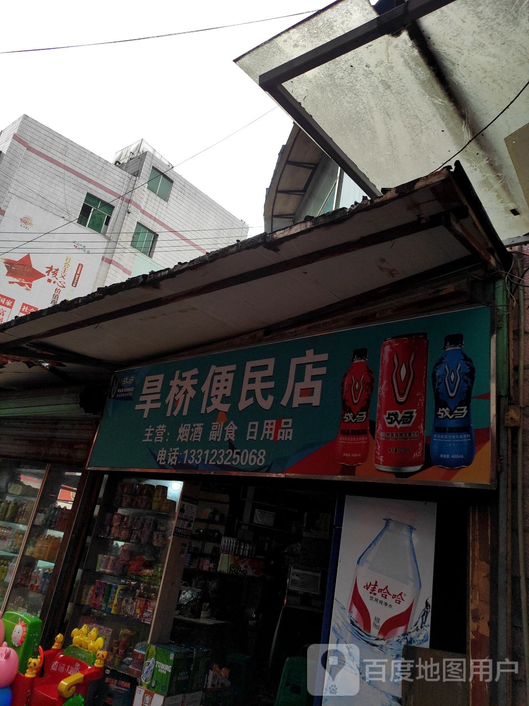 旱桥便民店