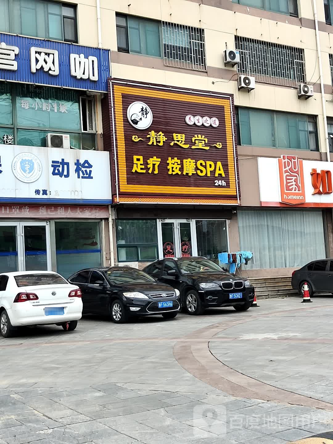 静思堂足疗按摩店SPA