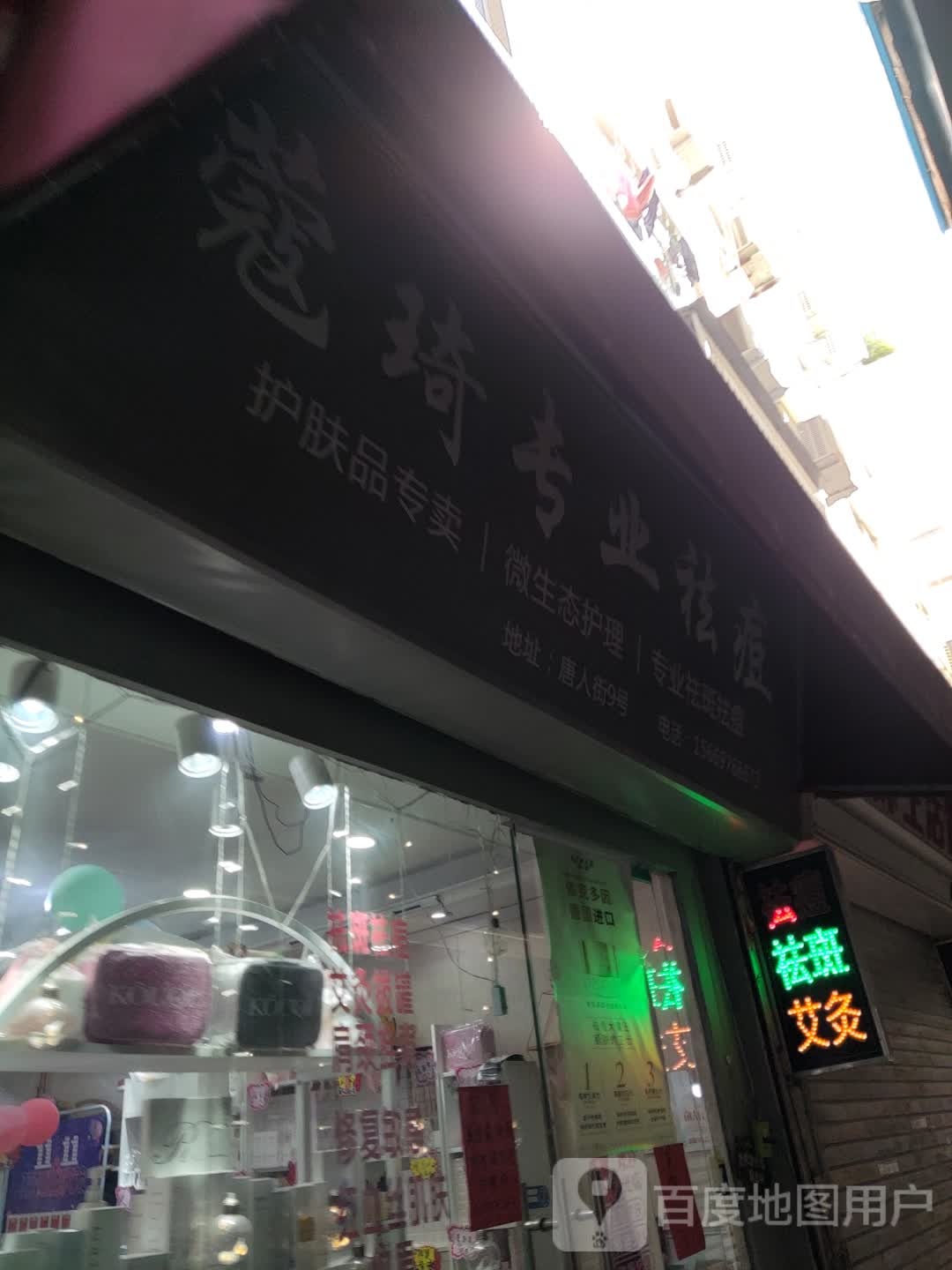 丽丽专业祛斑(唐人街店)