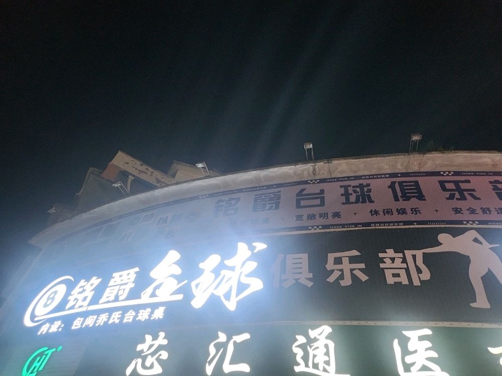 铭爵台球俱乐部