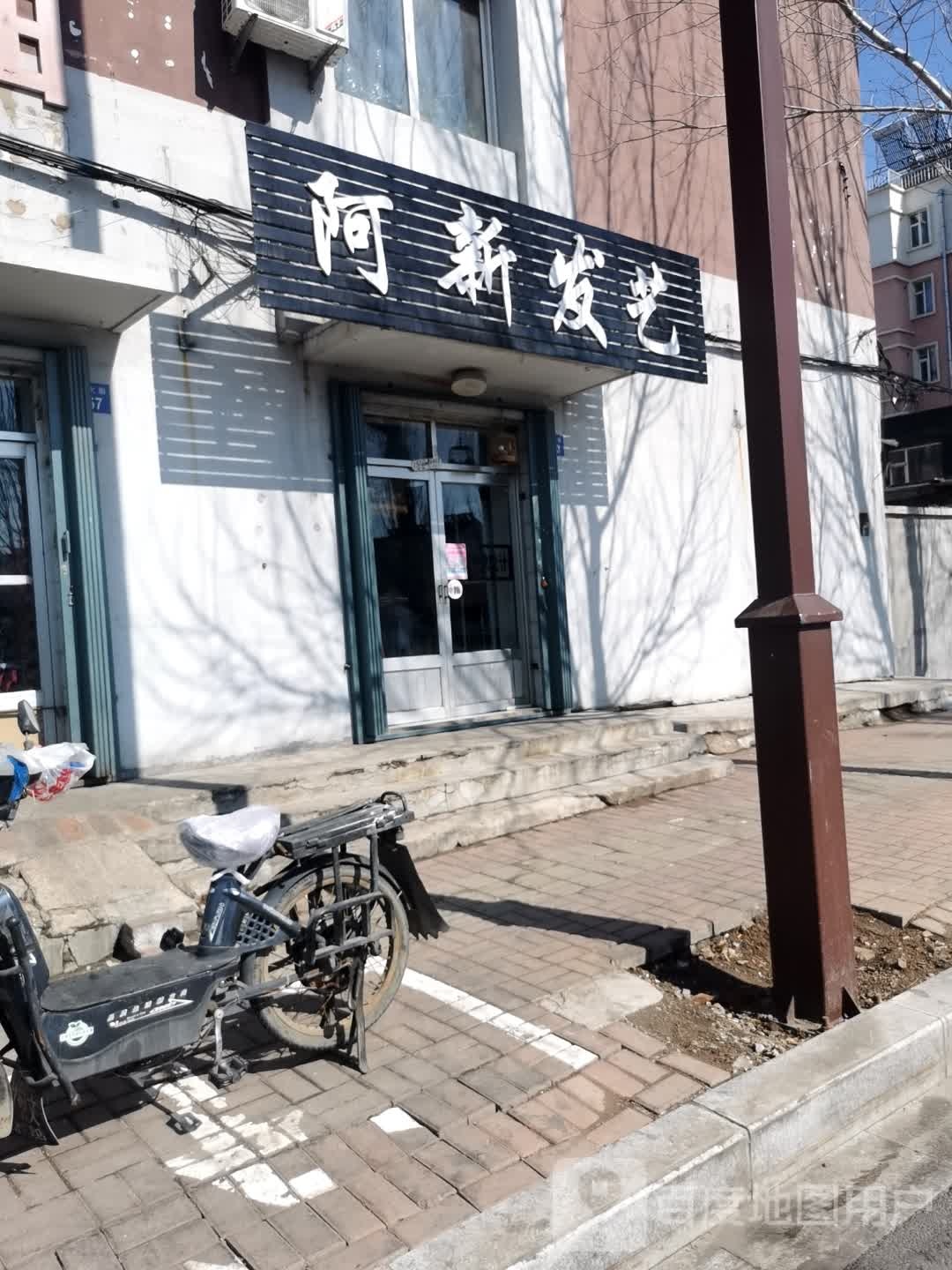 阿新发艺(福民大街店)