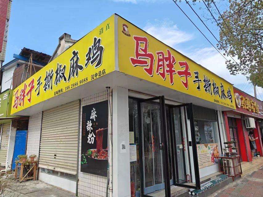 清真马胖子手撕椒麻鸡(汉中总店)