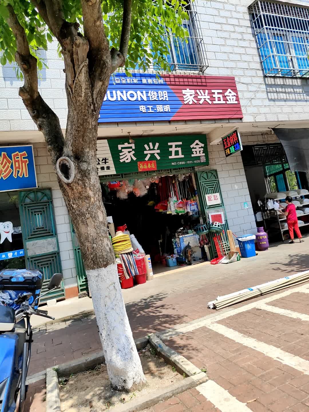 家兴五金