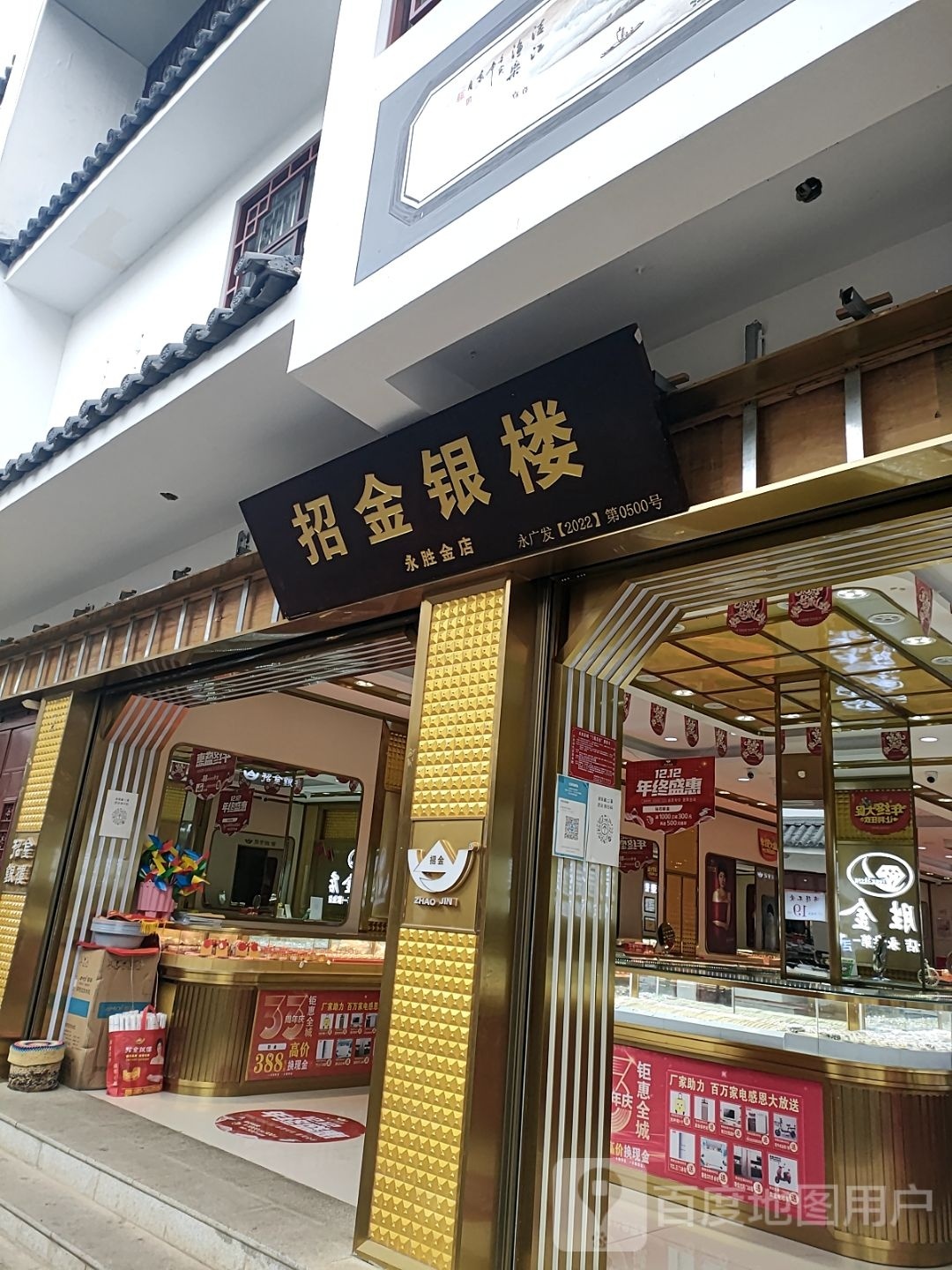 招金银楼(商贸街店)