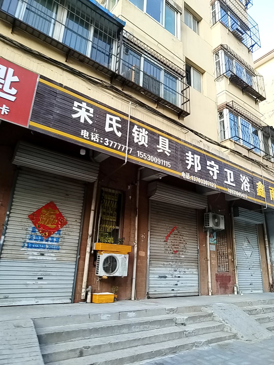 宋氏锁具开锁换锁指纹锁