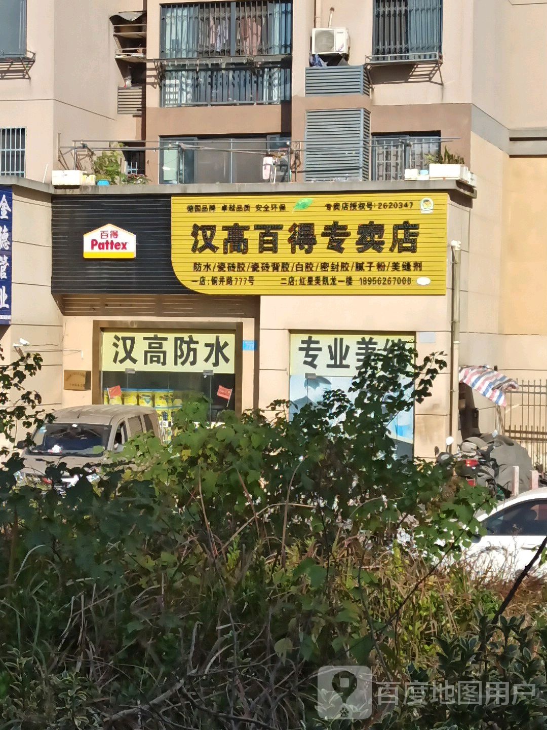 汉高百得专卖店