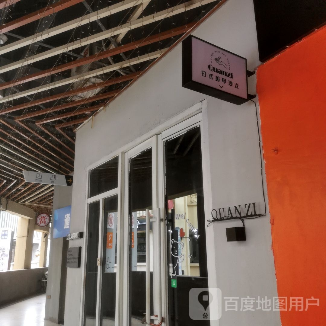 QUAN ZI(万达广场湛江霞山店)
