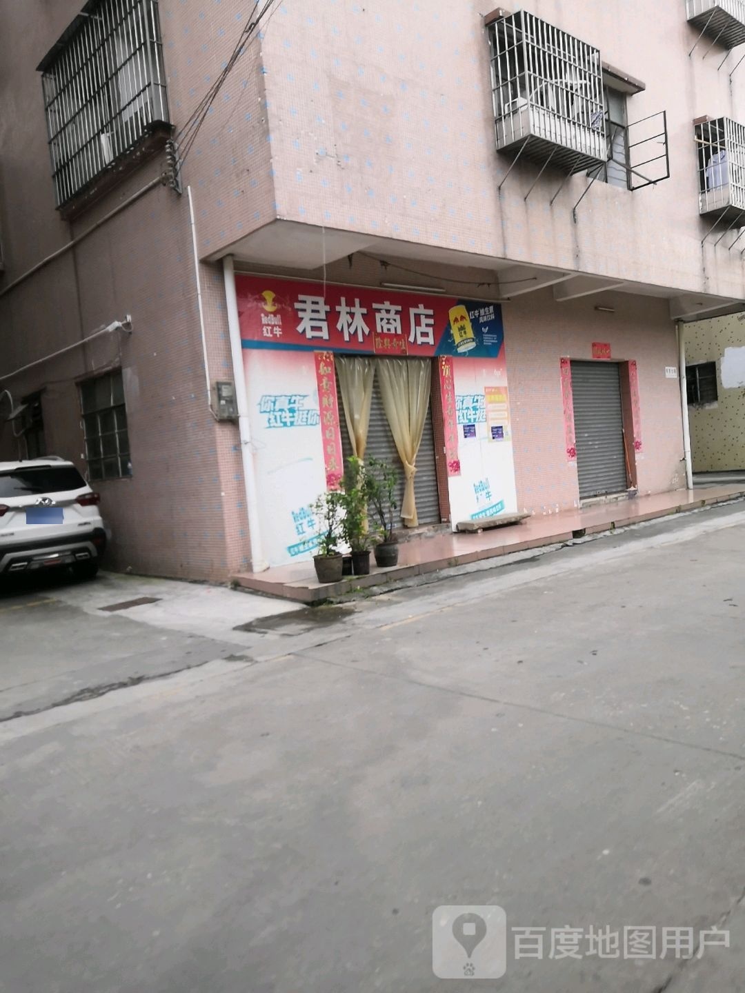 君林商店