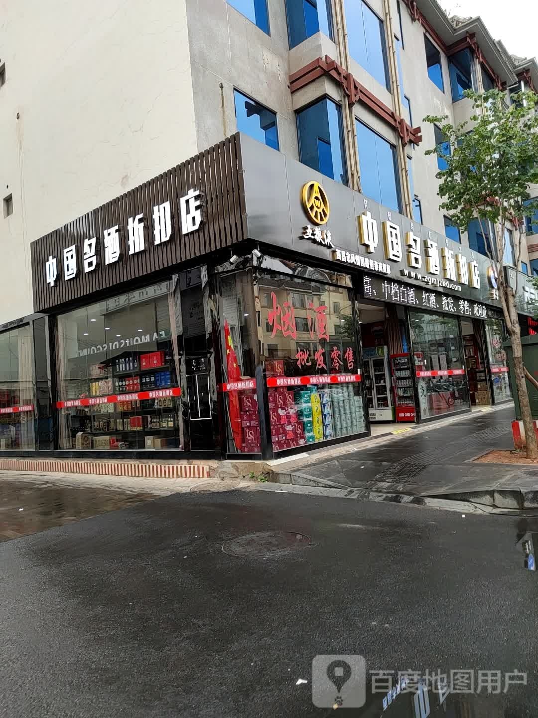 中国名酒折扣店(春城路店)